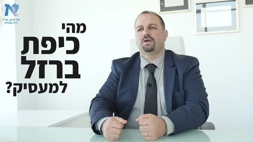 5. כיפת ברזל שומרת על המעסיק מפני תביעות של מליוני שקלים | עו"ד אלי כרוב